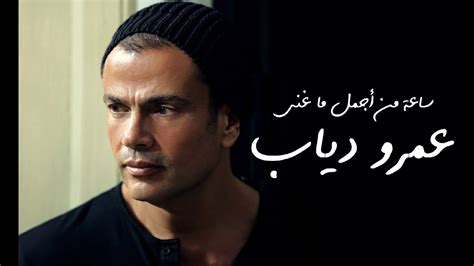 كلمات اغاني عمرو دياب